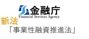 中小企業融資「事業性融資推進法」の解説
